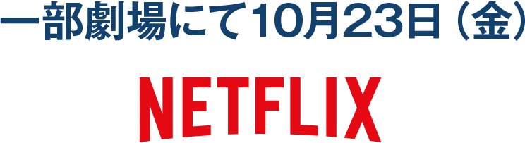 一部劇場にて10月23日(金)公開 NETFLIX